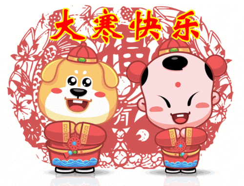 今日大寒,祝福送上!