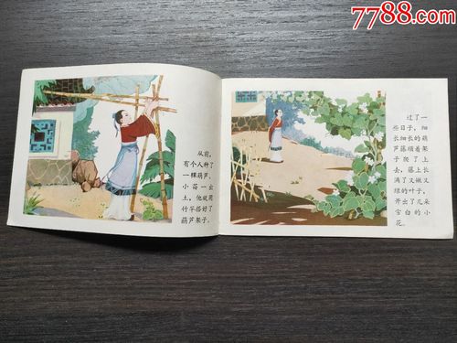 小学语文三册中的童话寓言(15)我要的是葫芦_连环画