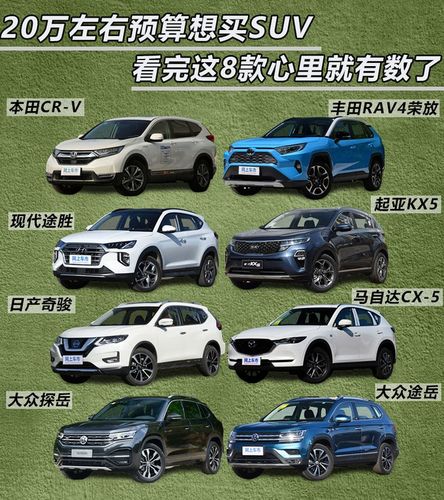 20万左右suv车型如何选?从这8款中挑一辆准没错