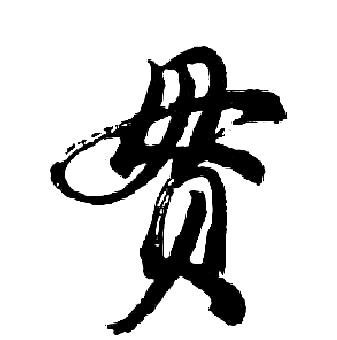 贯行书书法字典