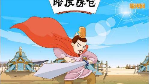 一年级儿童故事视频 暗度陈仓