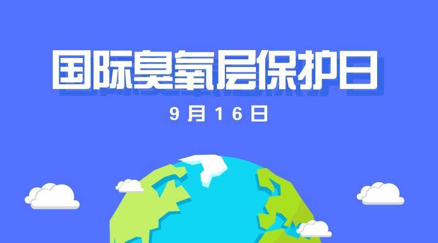 国际臭氧层保护日:益起守护我们的美好蓝天