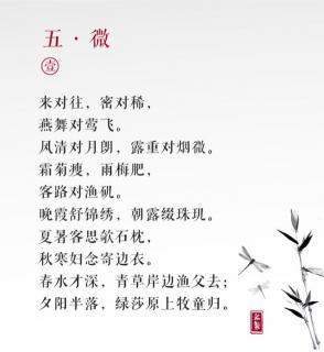 《声律启蒙》五·微(一)