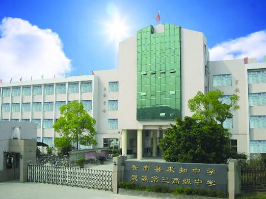 苍南县求知中学