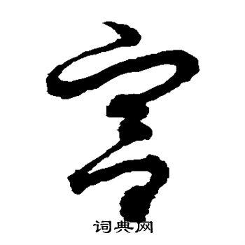 宫草书怎么写好看宫字的草书书法写法宫毛笔草书书法欣赏