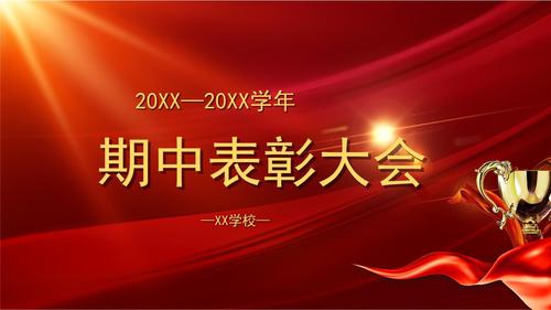 中小学期中考试表彰大会学校班级颁奖ppt课件模板素材可修改 (1).