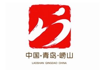 崂山区形象标识与文化主题语评选揭晓