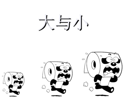 大与小 一,比大小 小 大 说一说 二,做游戏 三