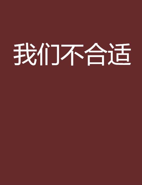 我们不合适
