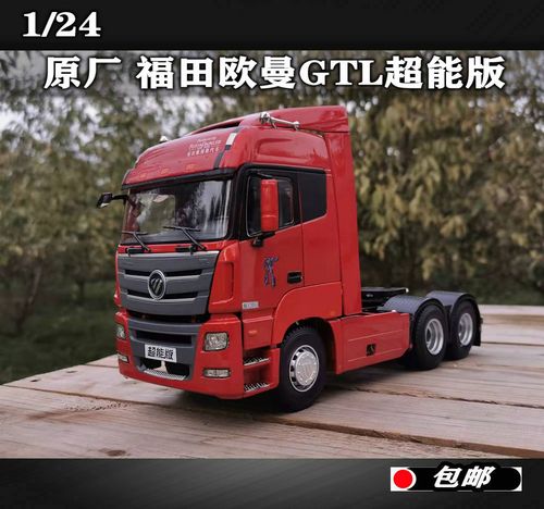 全新原厂 1:24 福田 欧曼gtl 超能版平地板牵引车 拖