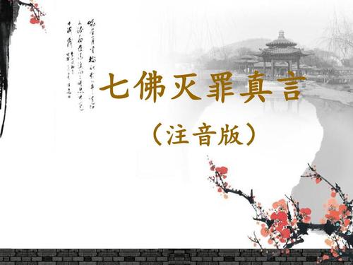七佛灭罪真言 (注音版)