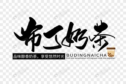 布丁奶茶手写字体