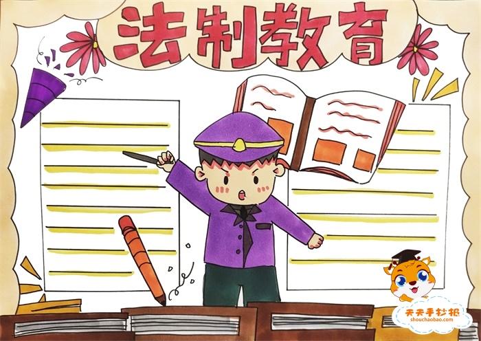 法制教育手抄报怎么画好看,法制教育手抄报模板简单易