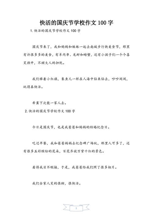 快乐的国庆节小学作文100字.doc 4页