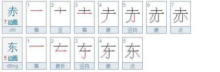 赤东这两个字有多少笔画