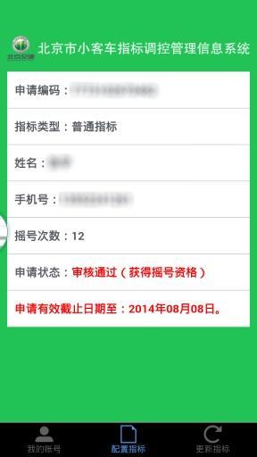 北京市小客车指标管理信息系统下载_北京汽车摇号查询