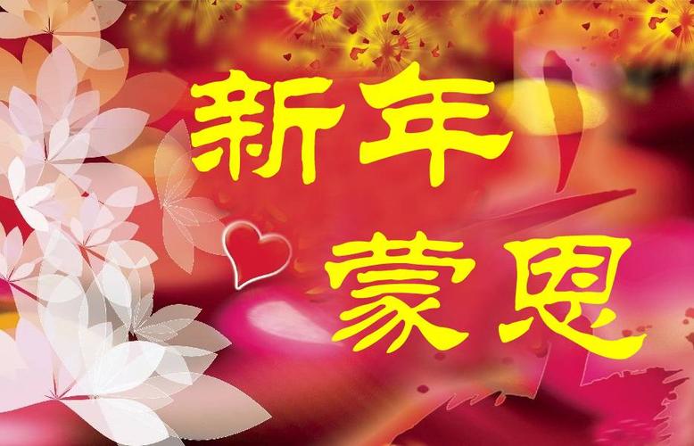 辞旧迎新话新年_旷野呼声基督教网站