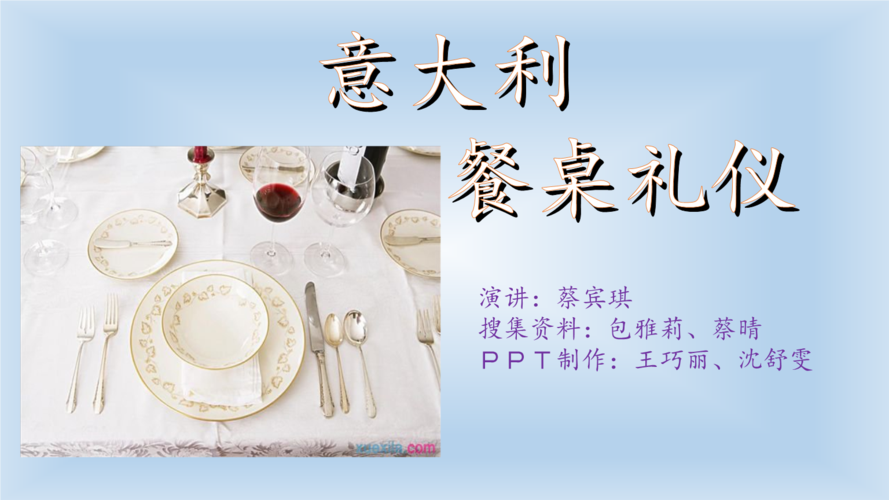 意大利餐桌礼仪.pptx
