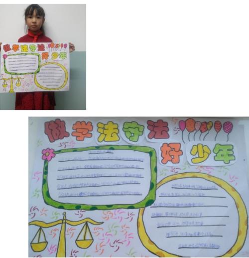 手抄报:做学法守法好少年