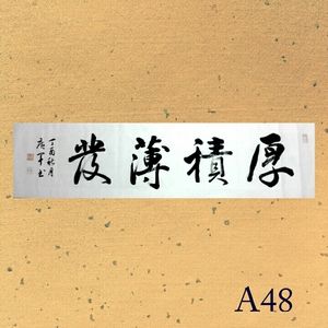 厚积薄发字画横幅