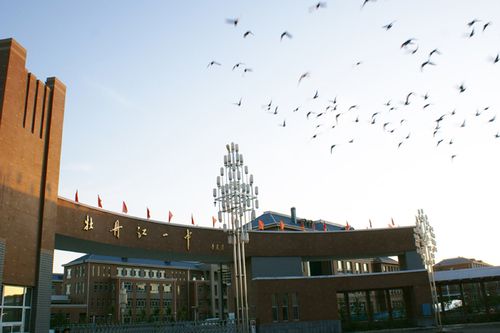牡丹江市第一高级中学,简称牡丹江一中,位于黑龙江省东南部牡丹江市