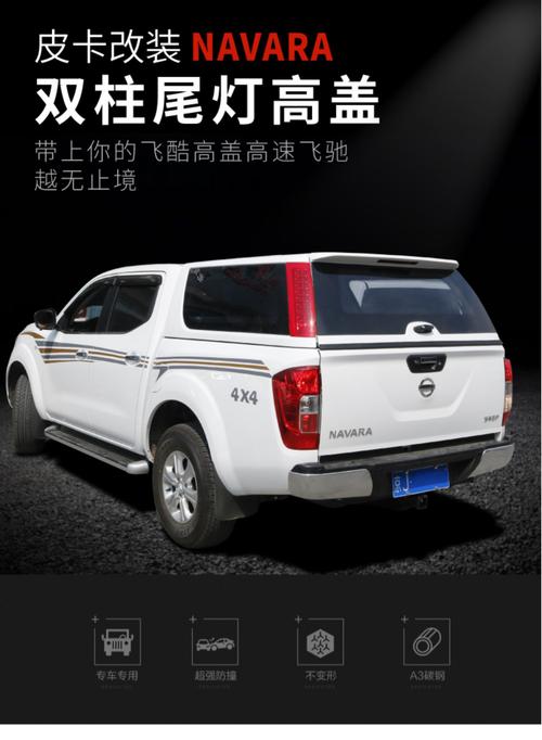 纳瓦拉皮卡改装专用后盖高盖大通t60高平顶后雨棚箱盖
