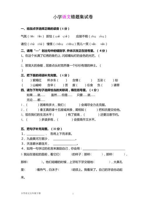 五年级语文下册错题集-(最终)