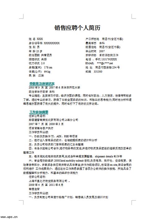 销售应聘个人简历模板