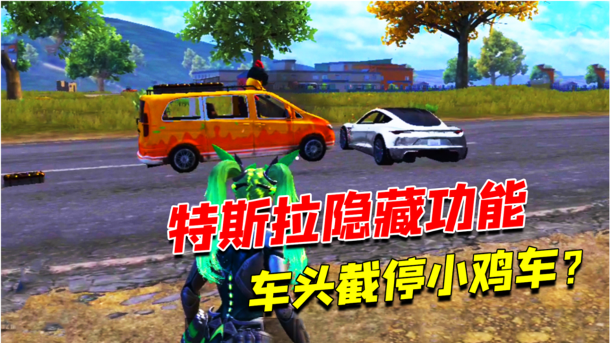和平精英首个可以截停小鸡车的车特斯拉的隐藏功能