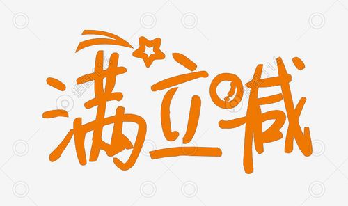 满立减创意字体png元素