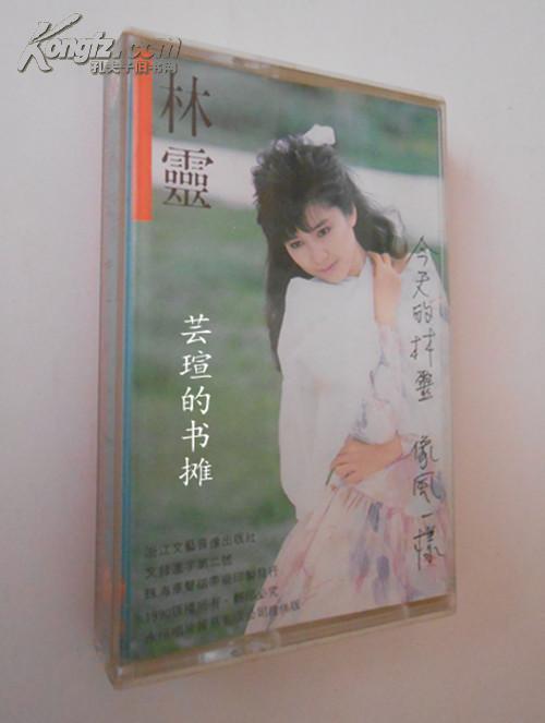 今天的林灵像风一样90年出品正版磁带台湾歌星林灵专辑经典推荐怎么