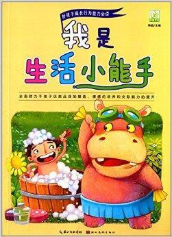 好孩子成长行为能力必读:我是生活小能手