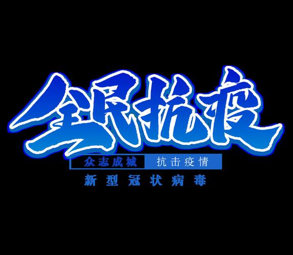 全民抗疫海报字体设计psd素材