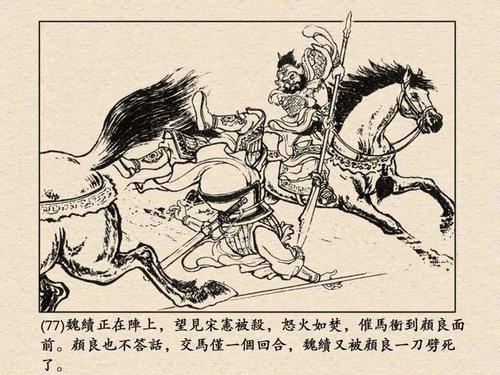 【文学名著连环画】《三国演义》之16:白马坡