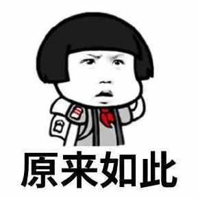 原来如此搞笑的句子 广东潮汕话的原来如此怎么说