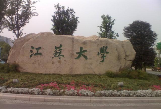 工学院农业机械系--江苏工学院--江苏理工大学-- 江苏大学(镇江)