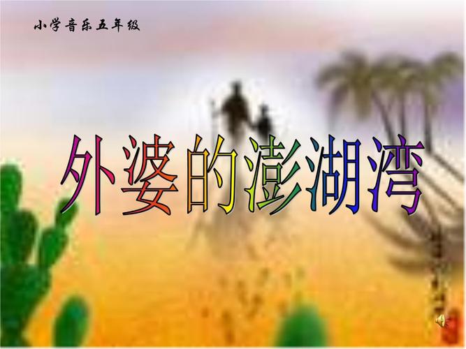 人音版音乐五上《外婆的澎湖湾》.ppt