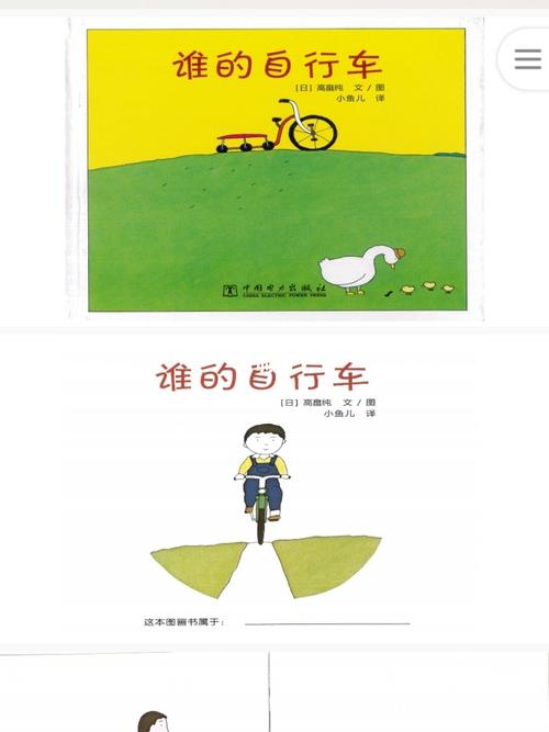 大班绘本《谁的自行车》_自行车_绘本_幼儿园大班绘本
