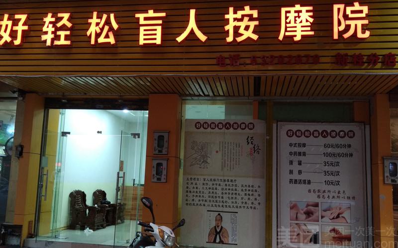 好轻松盲人按摩院
