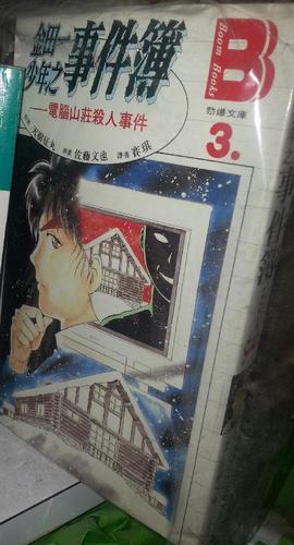 金田一少年之事件簿3 电脑山庄杀人事件