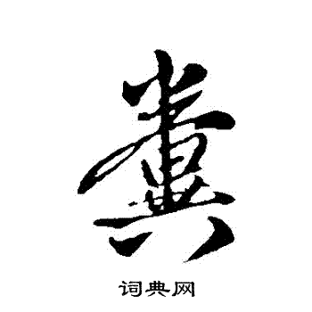 粪行书书法字典