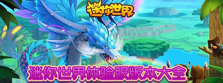 迷你世界体验服版本大全