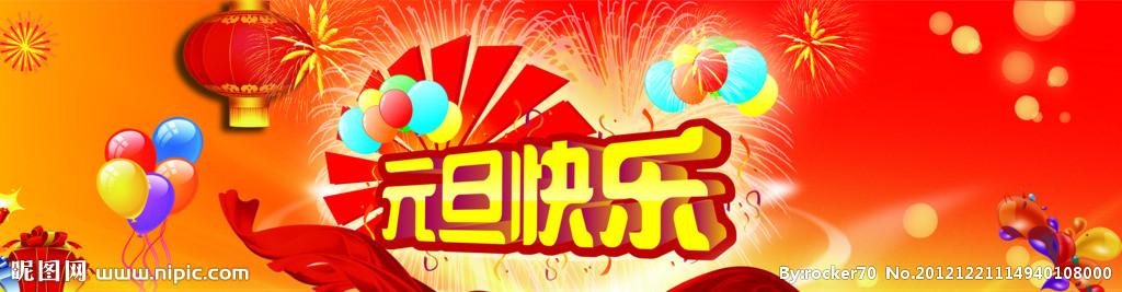 元旦快乐横幅图片