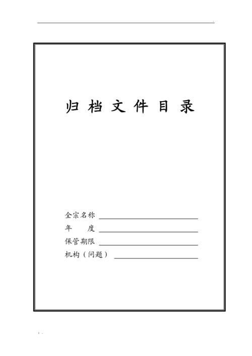 归档文件目录封面模板旧版