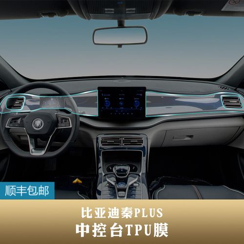 秦plus内饰图片,比亚迪秦plus内饰图片 21款比亚迪秦plus内饰贴膜改装中控排档导航tpu透明保护专用配件 秦