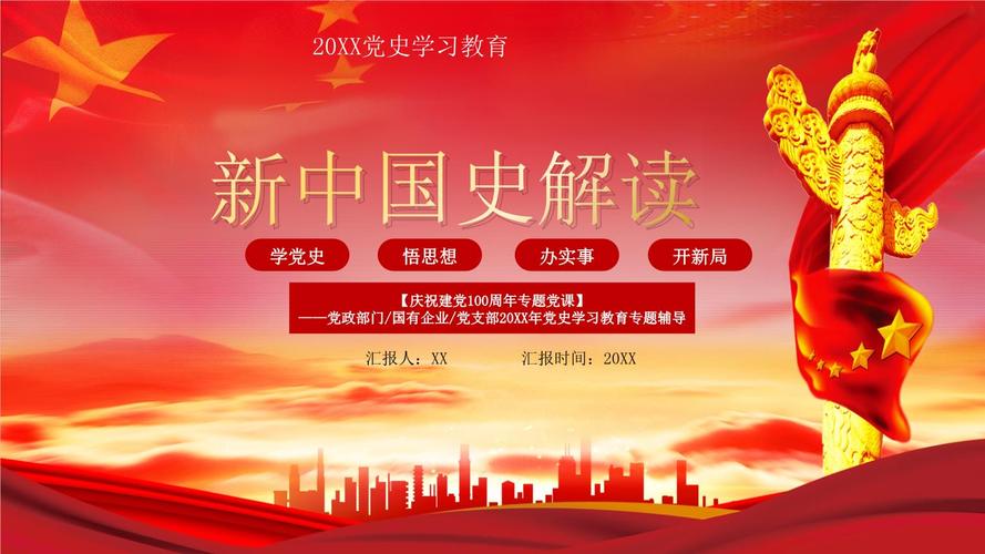 红色大气党政新中国史解读ppt模板.pptx 24页