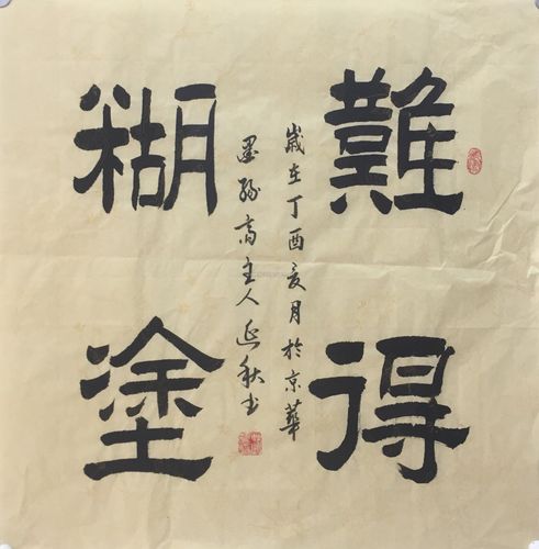 ay 赵延秋《难得糊涂》70×69cm
