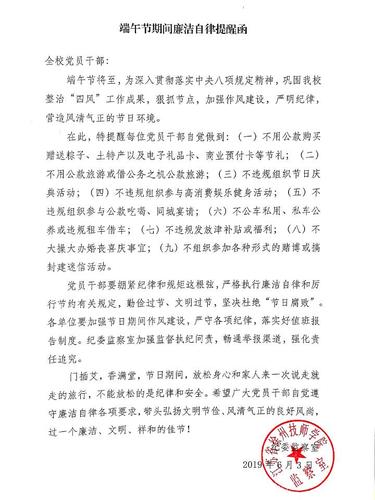 端午节期间廉洁自律提醒函