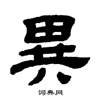 异隶书书法字典