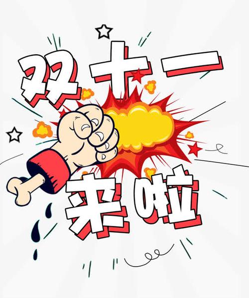 漫画风格卡通艺术字双十一